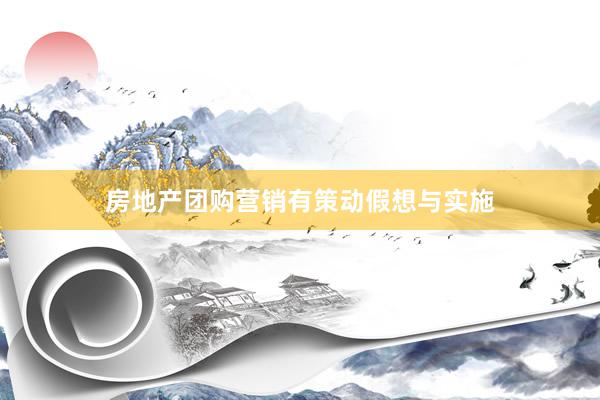 房地产团购营销有策动假想与实施